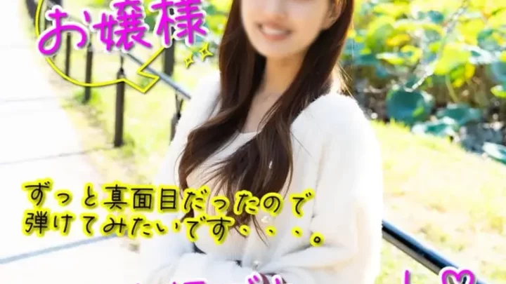 3歳からクラシックバレーしているお嬢様！厳しい両親に育てられた反動で…生中出し＋口内射精。
