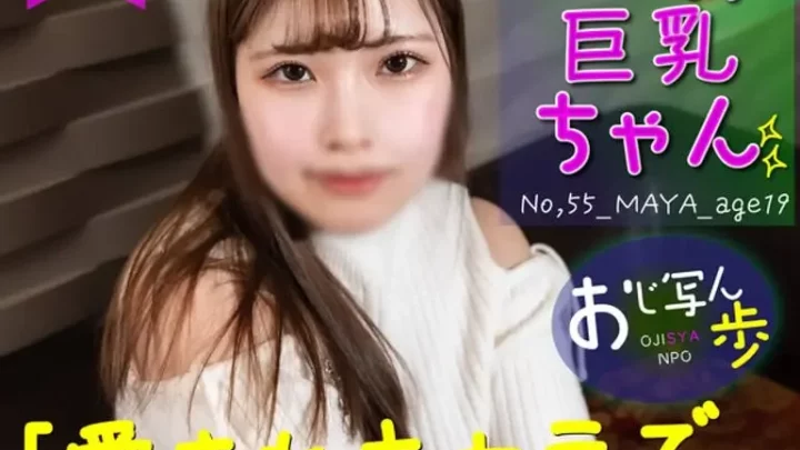 巨乳ぽちゃかわ 明るくて人見知りな愛されキャラの19歳に生中出しと口内射精