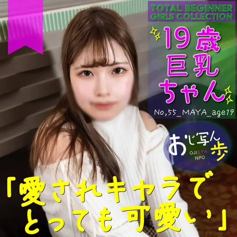 巨乳ぽちゃかわ 明るくて人見知りな愛されキャラの19歳に生中出しと口内射精
