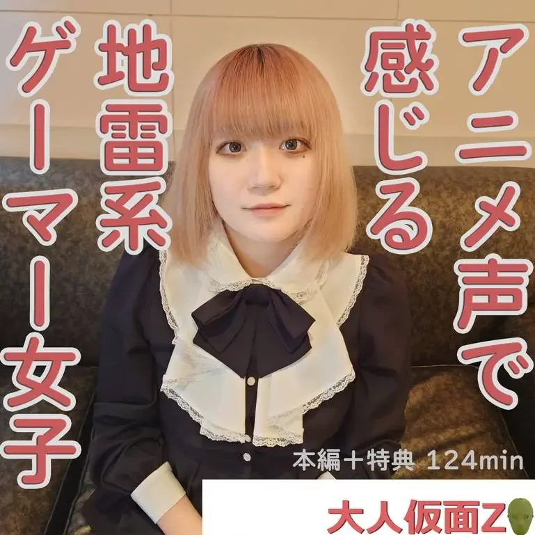 れお21 感じる声がアニメ声でかわいい地雷系ゲーマーに中出しして膣内撮影して吸うやつで放置プレイ