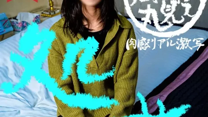 処女 田舎 岐阜県在住の本物 喪失成功 生中出し