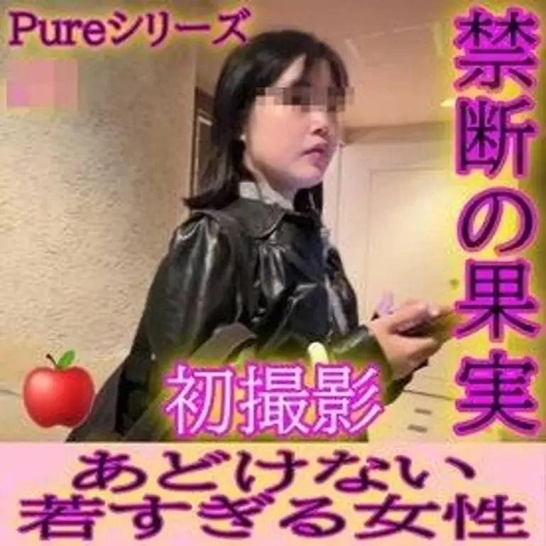 禁断の果実