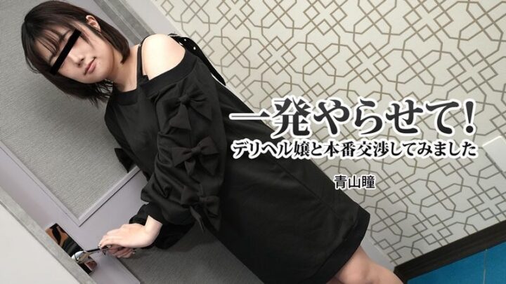 青山瞳 デリヘル嬢と本番交渉してみました