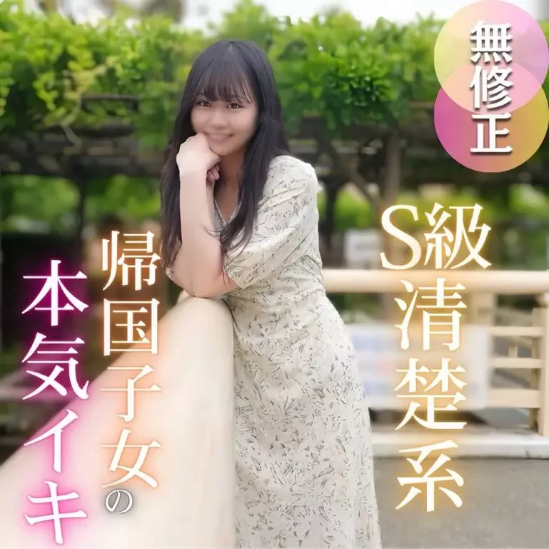 帰国子女 優雅な容姿とは裏腹に欲望に忠実な痙攣本気イキ レーザー精液大量放出 2射精