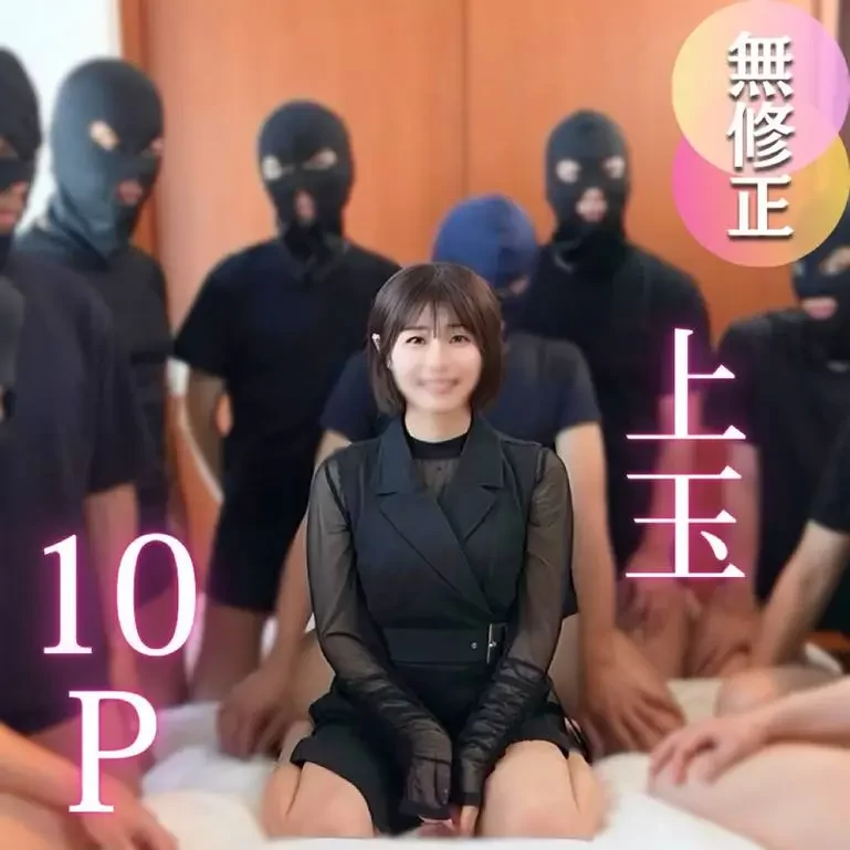 可愛いビジュアルからは想像もつかない、大人数に興奮を覚える黒髪鉄板女子。口内発射・腹出し・中出しの10射精