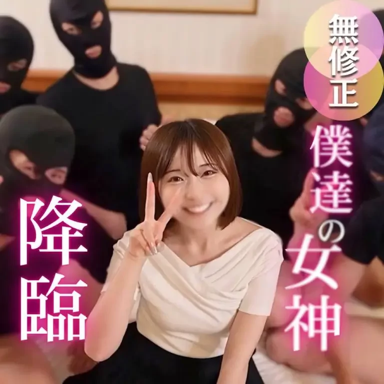大人の階段を上る極上女神 念願の7P肉便企画