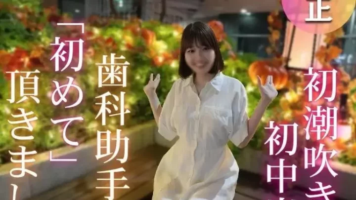 初潮吹き、初中出し、初めてづくしの作品になりました。止まらぬ潮吹きでイキまくり！