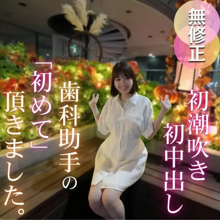 初潮吹き、初中出し、初めてづくしの作品になりました。止まらぬ潮吹きでイキまくり！