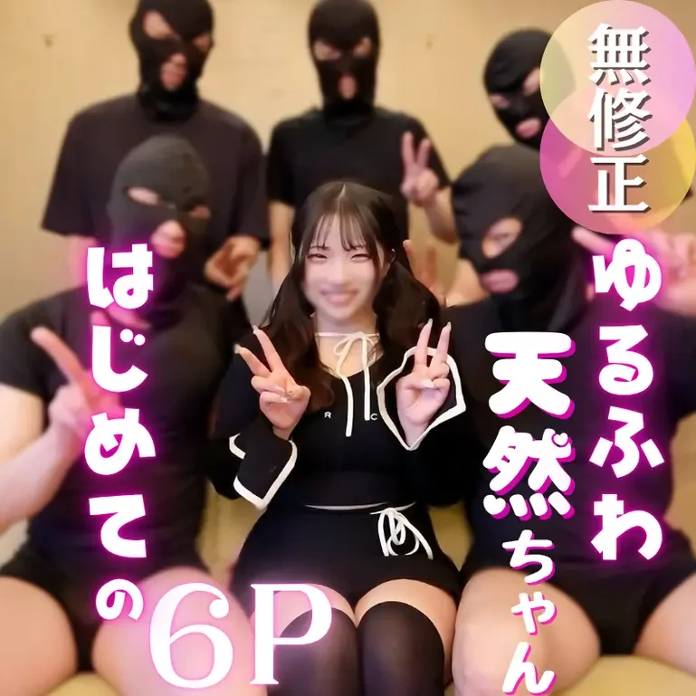 るふわ天然美人を5本のちんぽでしばき倒す！笑顔で快楽に身をゆだねるFカップをとくとご覧あれ