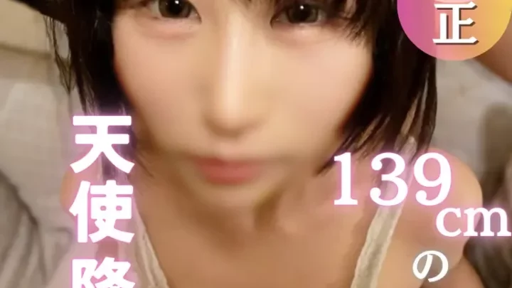 139cmってマジですか？おまんこも狭すぎ名器ちゃんに背徳感マシマシ中出ししちゃいました