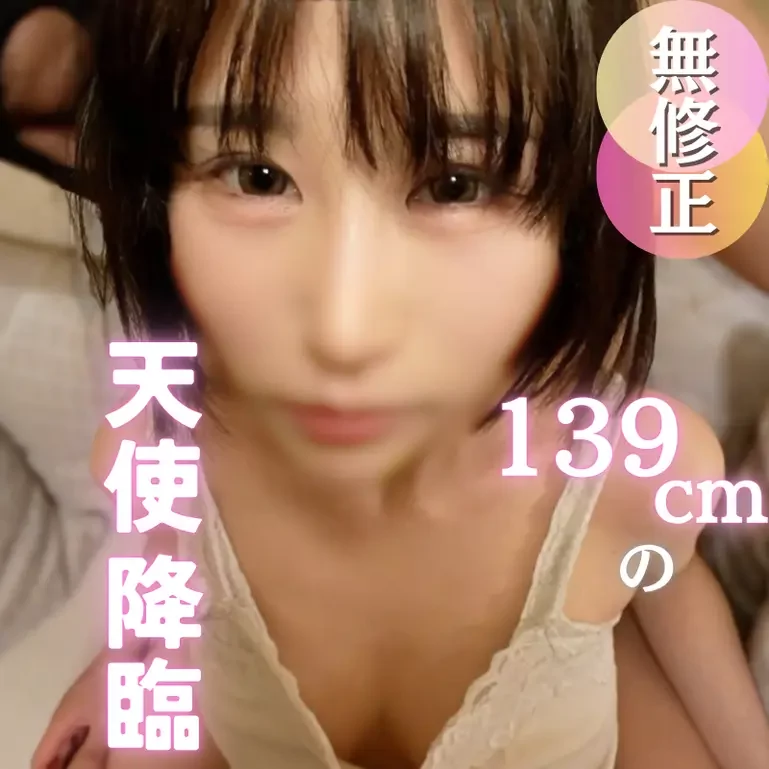139cmってマジですか？おまんこも狭すぎ名器ちゃんに背徳感マシマシ中出ししちゃいました