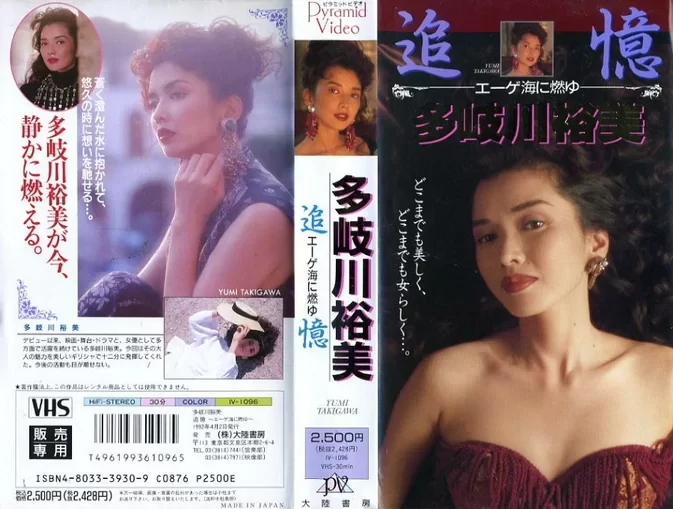 IV-1096 Yumi Takigawa – Memories: Burning in the Aegean Sea エーゲ海に燃ゆ