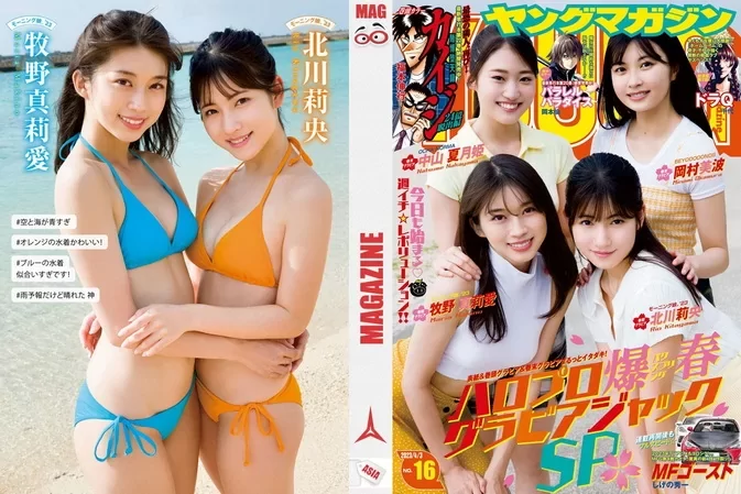 Young Magazine 2023 No.16 牧野真莉愛 ・北川莉央