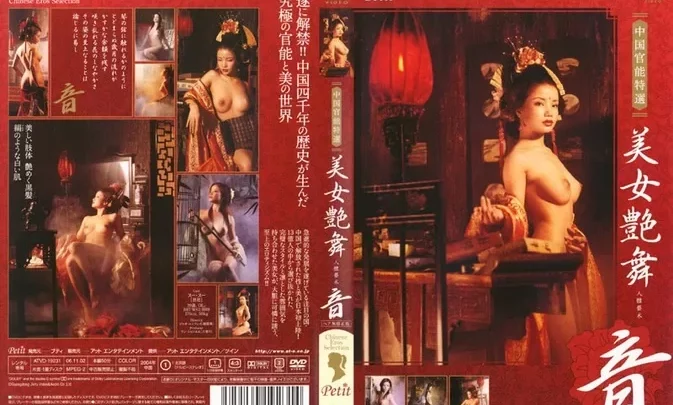 ATVD-19231 Petit 中国官能特選 美女艶舞 音