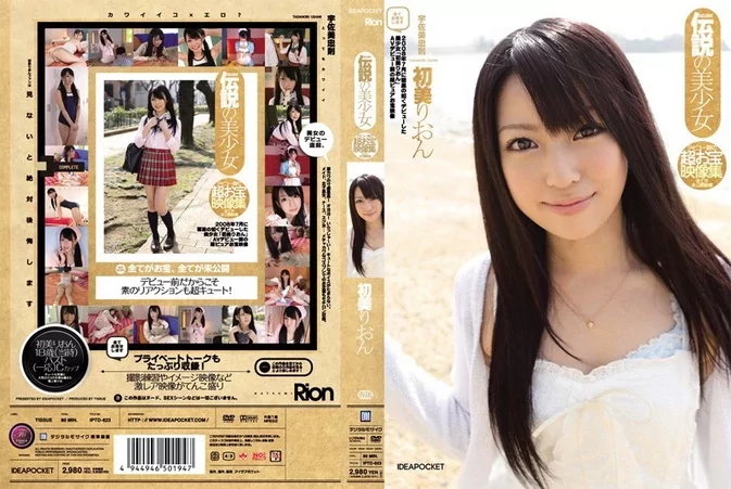 IPTD-623 伝説の美少女 デビュー前の超お宝映像集 全てが未公開映像 初美りおん