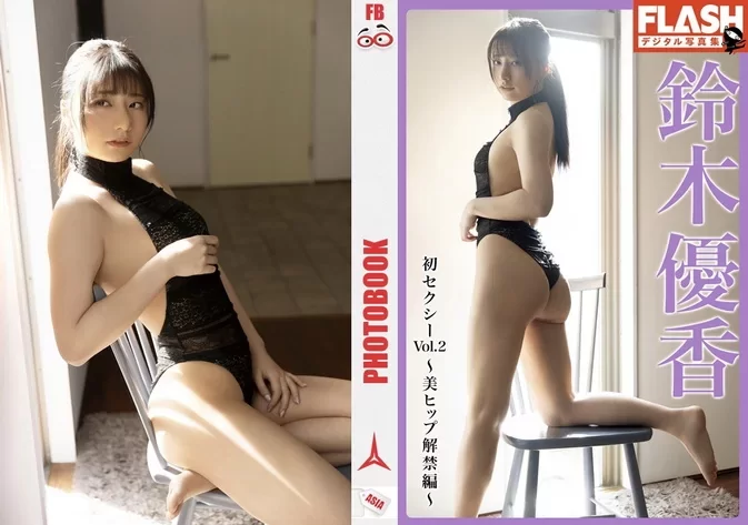Flash Photobook Yuka Suzuki – First Sexy ~Beautiful Hips Release~ 初セクシー～美ヒップ解禁編～ Vol.2 March 29, 2022
