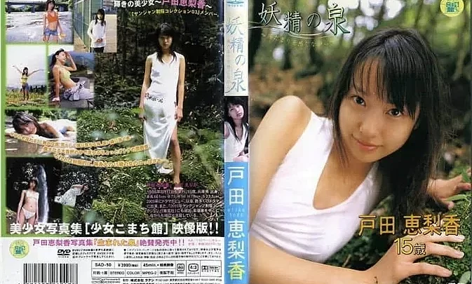 SAD-10 戸田恵梨香 Toda Erika – 妖精の泉 ～陽だまりを感じながら～