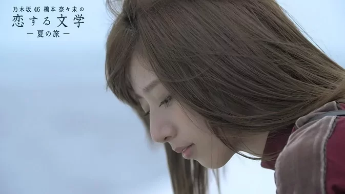 乃木坂46 橋本奈々未の恋する文学 – 夏の旅 [2017] KOISURUBUNGAKU SUMMER