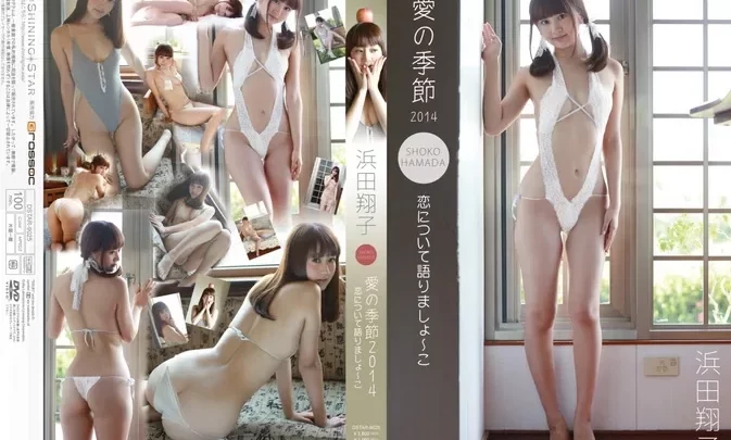 DSTAR-9025 Shoko Hamada – 愛の季節2014 恋について語りましょ~こ
