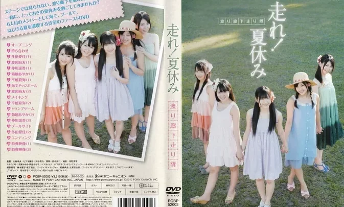 PCBP-52003 渡り廊下走り隊 走れ！夏休み