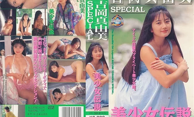 AJV74-60 Mayumi Yoshioka – SPECIAL 美少女伝説
